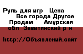 Руль для игр › Цена ­ 500-600 - Все города Другое » Продам   . Амурская обл.,Завитинский р-н